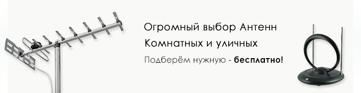 Купить Антенны комнатные и уличные в Кемерово
