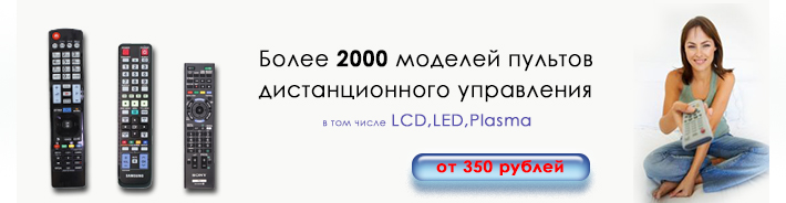 Купить Пульт ДУ в Кемерово