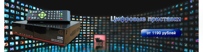 Купить Цифровые приставки в Кемерово